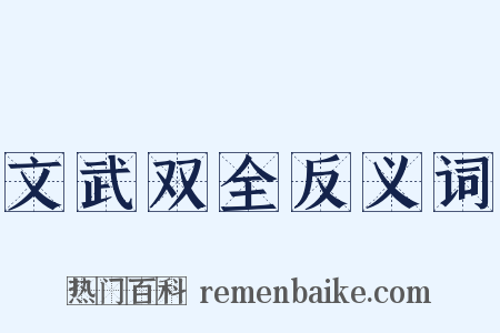 文武双全反义词是什么意思的图片